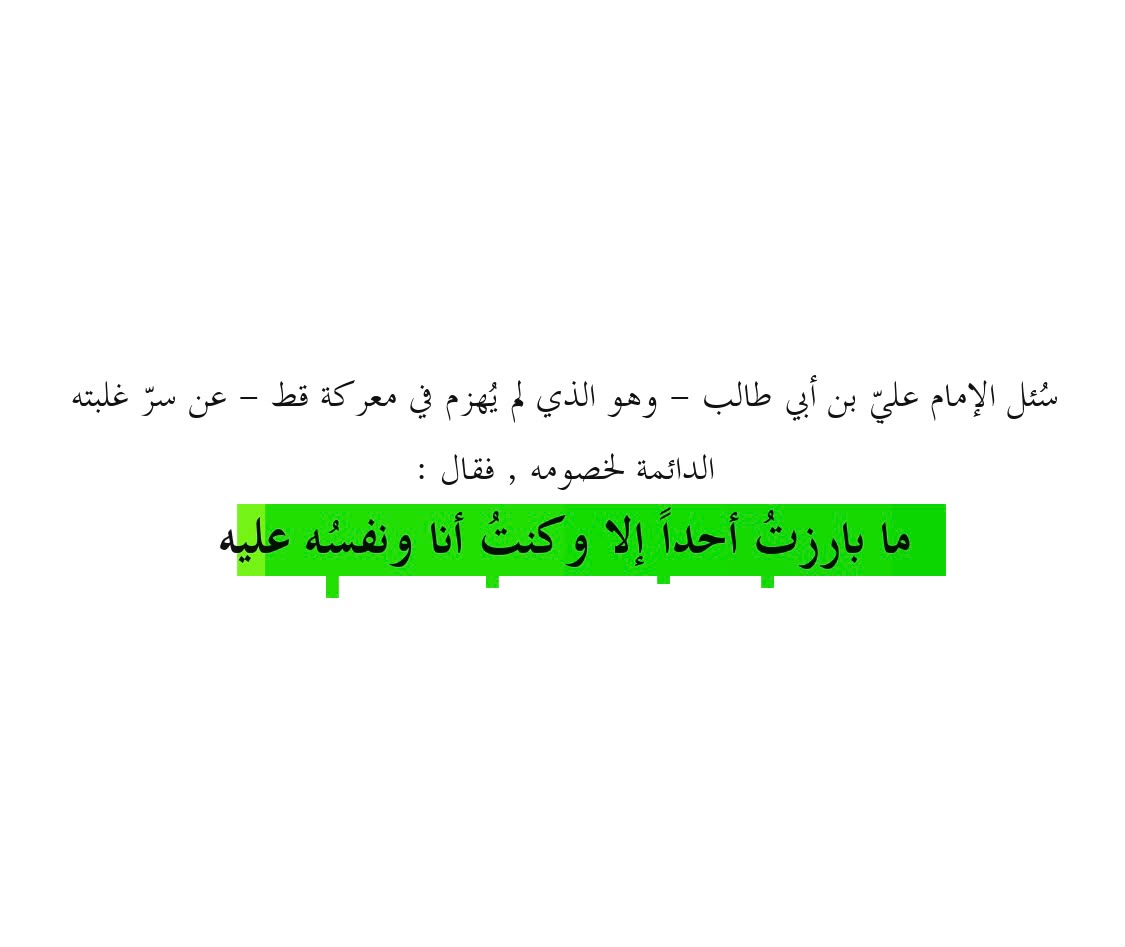 صفحة من كتاب طاولة الكبار — قاعدة الإمام علي
